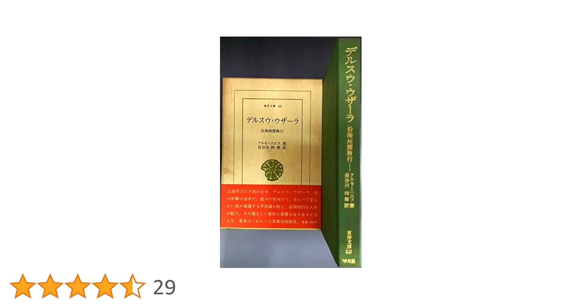 デルスウ・ウザーラ―沿海州探検行 (1965年) (東洋文庫
