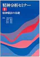 精神分析セミナー〈1〉精神療法の基礎 (1981年) | 小此木 啓吾