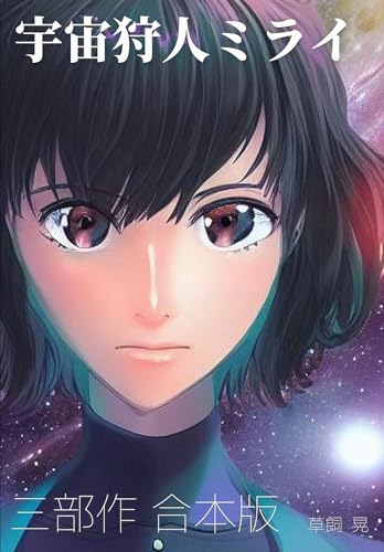 宇宙狩人ミライ　三部作　合本版