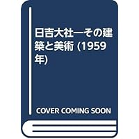 日吉大社―その建築と美術 (1959年)