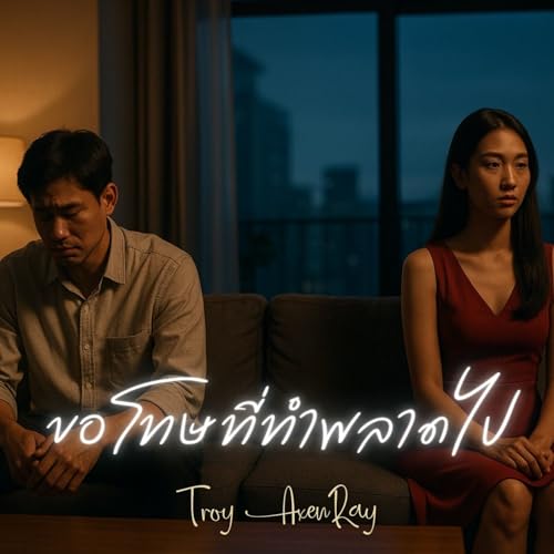 ขอโทษที่ทำพลาดไป