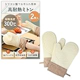 【滑り止めグリップ】 耐熱ミトン 鍋つかみ 300℃耐熱仕様 左右兼用 両面タイプ 2枚入り オーブン BBQ 料理 グローブ (クリーム（２枚入り）)