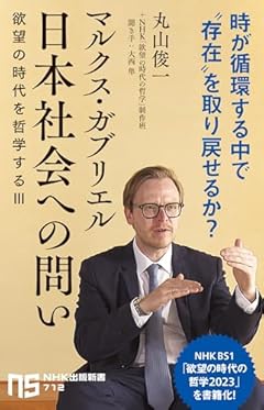 マルクス・ガブリエル 日本社会への問い: 欲望の時代を哲学するIII (NHK出版新書 712)