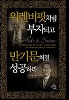 Being As Rich As Warren Buffet & As Succesful As Ban Ki Moon Korean Translation 8956012059 Book Cover