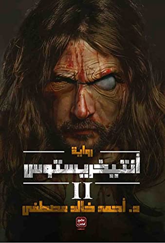 انتيخريستوس جـ2