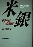 Beigin: 90-nendai e no senryaku = American banks 4532089166 Book Cover