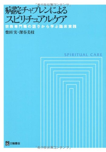 病院チャプレンによるスピリチュアルケア―宗教専門職の語りから学ぶ臨床実践 病院チャプレンによるスピリチュアルケア―宗教専門職の語りから学ぶ臨床実践