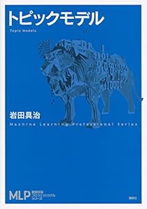 本のトピックモデル (機械学習プロフェッショナルシリーズ)の表紙