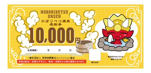 のぼりべつ温泉感謝券300,000円分