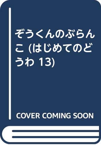 ぞうくんのぶらんこ (はじめてのどうわ)の詳細を見る