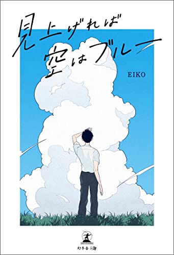 見上げれば空はブルー