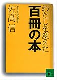 わたしを変えた百冊の本 (講談社文庫)