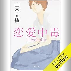 『恋愛中毒』のカバーアート