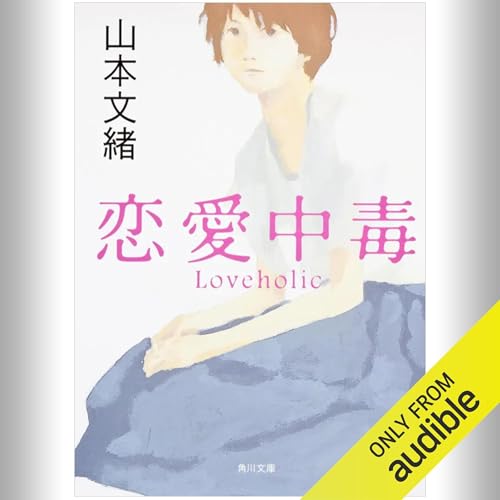 『恋愛中毒』のカバーアート