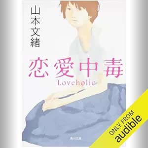  恋愛中毒: (KADOKAWA) 