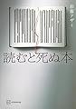 読むと死ぬ本