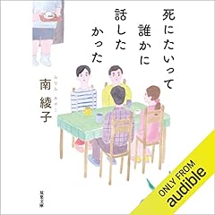 『死にたいって誰かに話したかった』のカバーアート