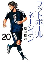 フットボールネーション（18） (ビッグコミックス) | 大武ユキ