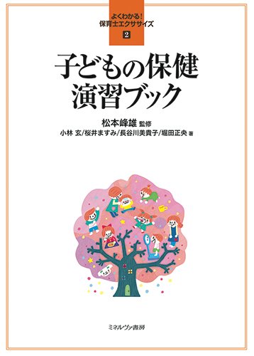 子どもの保健 演習ブック (よくわかる!保育士エクササイズ)