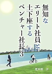 Amazon.co.jp: 無知なエリート社員と土下座するベンチャー社長3