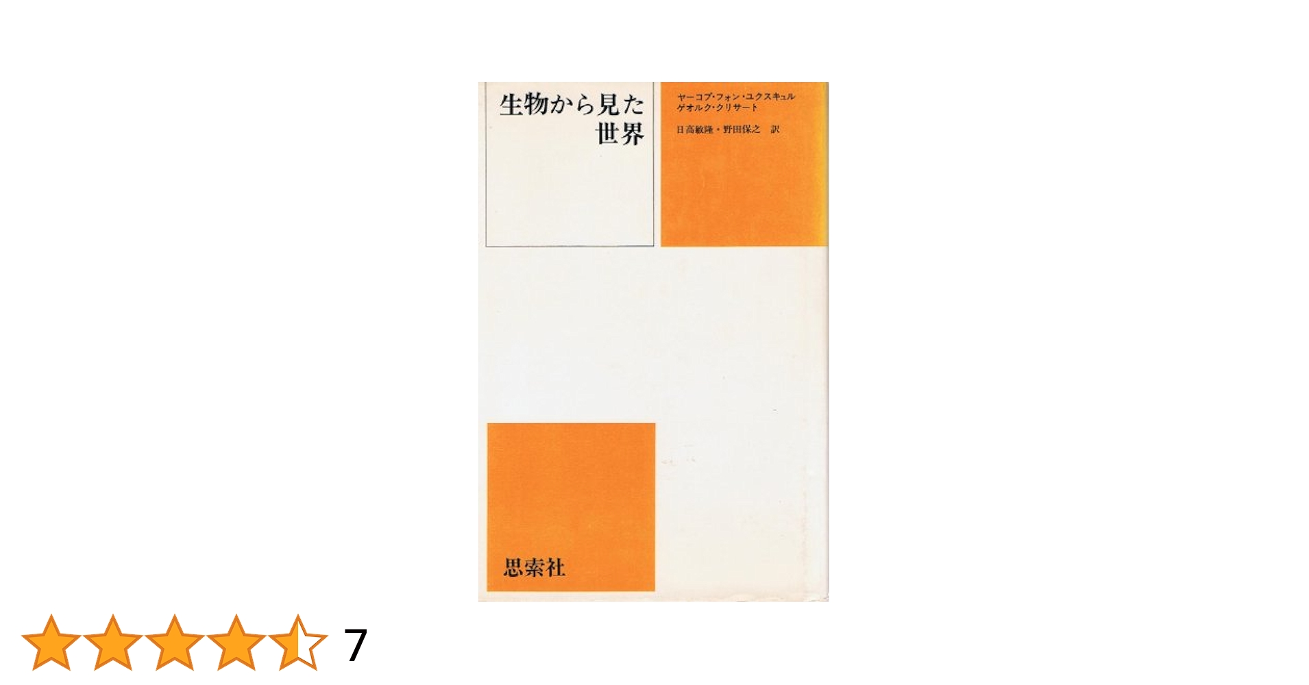 Amazon.co.jp: 生物から見た世界 : ヤコープ フォン