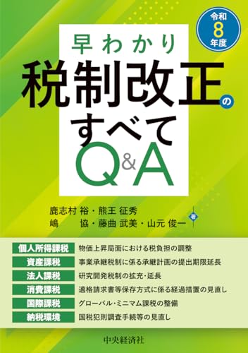 早わかり令和8年度税制改正のすべてQ&A