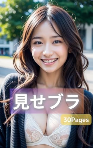 AI美女の見せブラ AI美女写真集(30ページ)