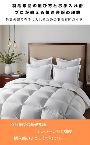 羽毛布団のすべて：選び方、使い方、長持ちさせる秘訣: 最高の眠りを手に入れるための羽毛布団ガイド