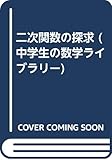 二次関数の探求