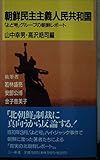 朝鮮民主主義人民共和国 「よど号」グループの朝鮮レポート (三一新書)