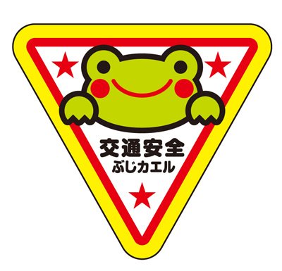 Amazon.co.jp: 交通安全 反射 ぶじカエルくん リフレクター ステッカー