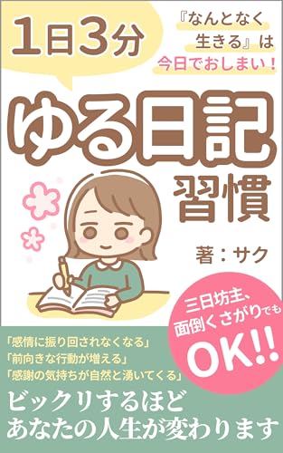 1日3分ゆる日記習慣: 『なんとなく生きる』は今日でおしまい! (Lumiris)