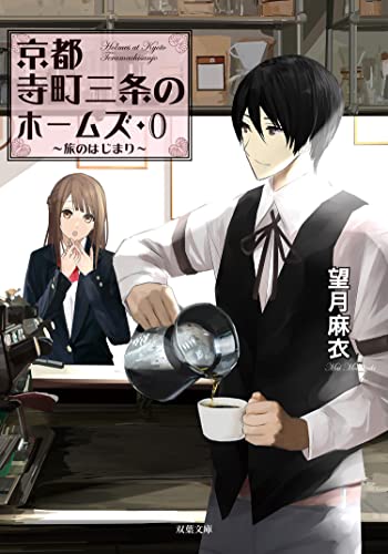 京都寺町三条のホームズ ： 0 旅のはじまり (双葉文庫)