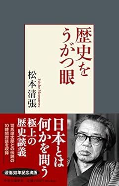 歴史をうがつ眼 (単行本)