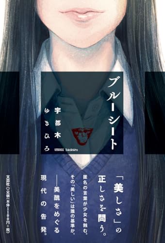 ブルーシート 宇都木ゆきひろ 文芸社