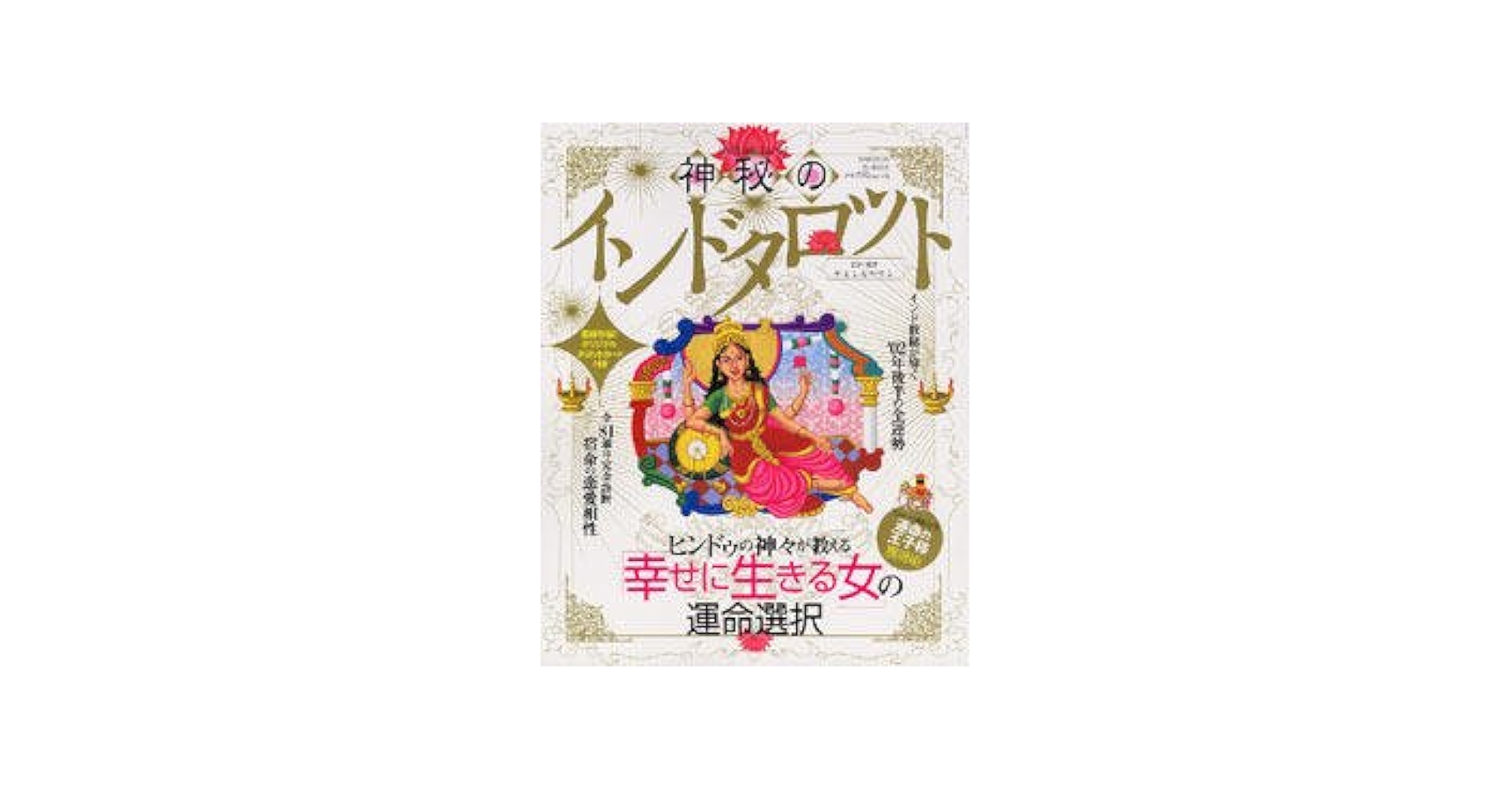 神秘のインドタロット―運命のすべてを解き明かす伝説の秘術 (占いBOOK) 神秘のインドタロット: 運命のすべてを解き明かす伝説の秘術