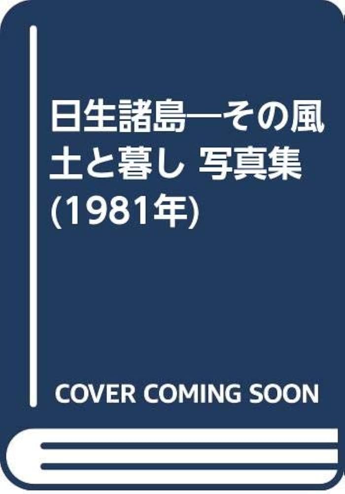 日生諸島　その風土と暮し 日生諸島―その風土と暮し 写真集 (1981年) | 石原 剛 |本 | 通販 | Amazon