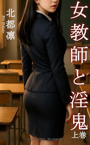 女教師と淫鬼 上巻 (HOKUTO BUNKO)