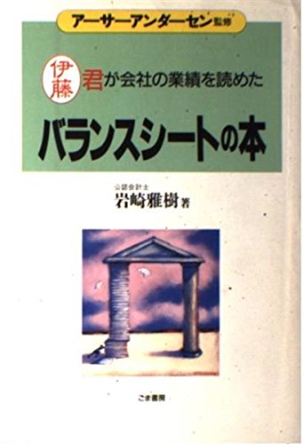 バランスシートの本―伊藤君が会社の業績を読めた (これだけは身につけ