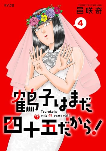 鶴子はまだ四十五だから！（４） (サイコミ×裏少年サンデーコミックス)