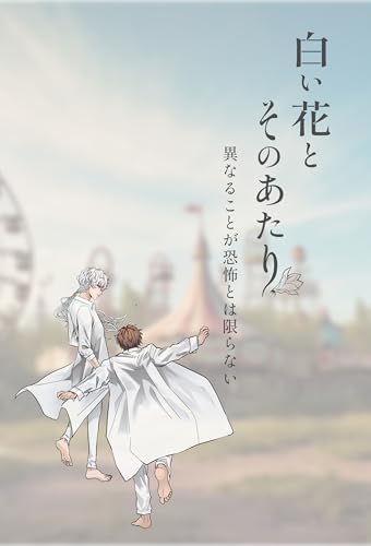 白い花とそのあたり: 異なることが恐怖とは限らない