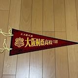 大阪桐蔭高等学校 ペナント 第100回全国高校野球選手権記念大会 甲子園