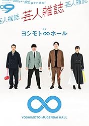 芸人雑誌 volume10 （芸人雑誌） | クイックジャパン編集部 | 趣味