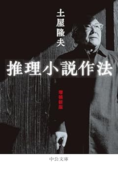 推理小説作法-増補新版 (中公文庫 つ 35-1)