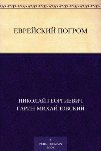 Еврейский погром (Russian Edition) - Гарин-Михайловский, Николай Георгиевич