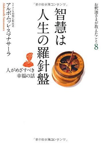 智慧は人生の羅針盤 (お釈迦さまが教えたこと) | アルボムッレ