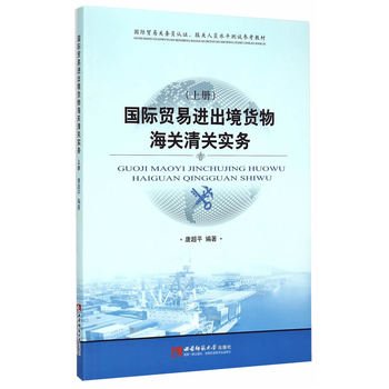 International trade import and export goods customs clearance practices (Vol.1)(Chinese Edition)