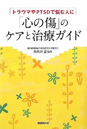 Amazon.co.jp: 「心の傷」のケアと治療ガイド : 飛鳥井 望, 飛鳥井 望: 本