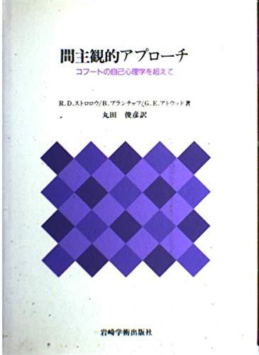 間主観的アプローチ