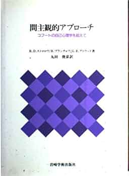 間主観的アプローチ　コフートの自己心理学を超えて 間主観的アプローチ―コフートの自己心理学を超えて : Amazon.co